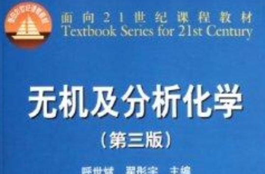 面向21世纪课程教材：无机及分析化学