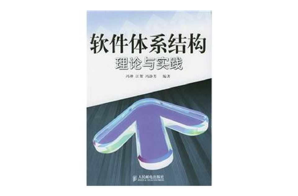 软体体系结构理论与实践