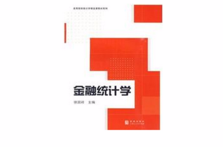 高等院校统计学精品课教材系列：金融统计学