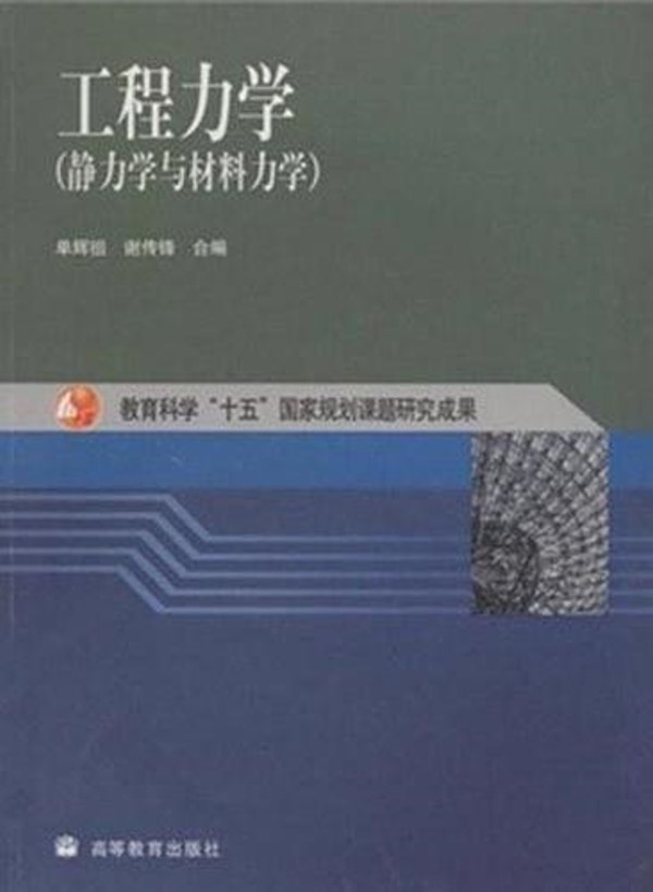 工程力学(工程力学静力学与材料力学)