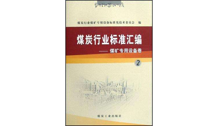 煤炭行业标準彙编煤矿专用设备卷2