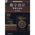 数字设计：原理与实践