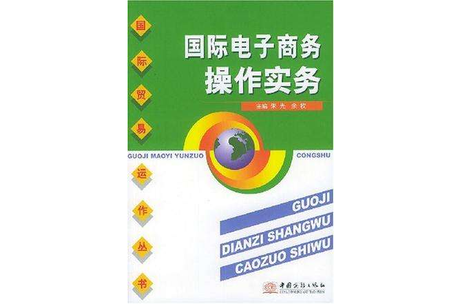 国际电子商务操作实务