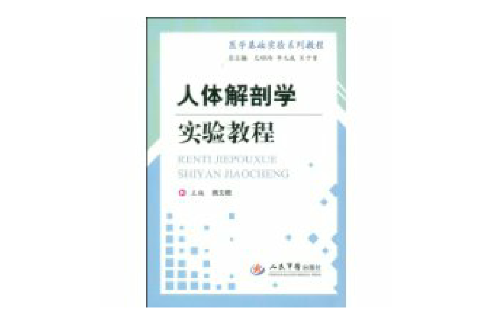 人体解剖学实验教程