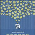 电子商务课改系列教材：网店运营实务