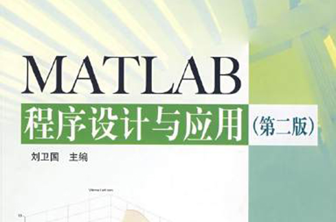 MATLAB程式设计与套用（第二版）(MATLAB程式设计与套用（刘卫国主编书籍）)