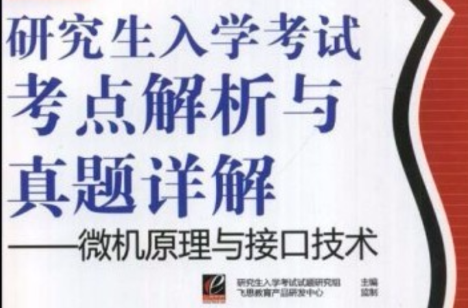 研究生入学考试考点解析与真题祥解：微机原理与接口技术