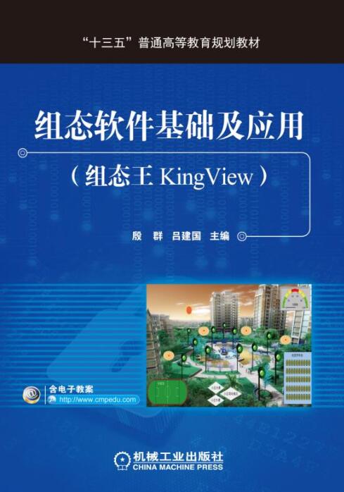 组态软体基础及套用（组态王KingView）