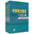 中国电力建设工法彙编