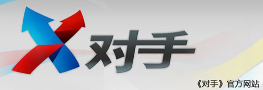 对手 对手