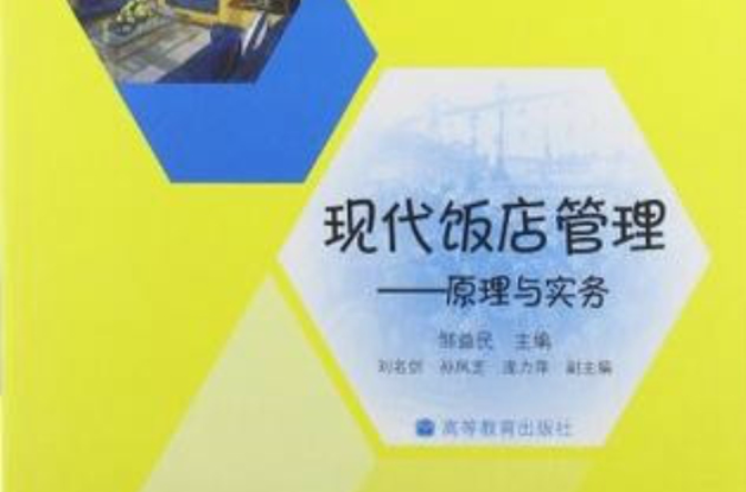 现代饭店管理：原理与实务
