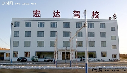 瀋阳宏达汽车驾驶技术学校 瀋阳宏达汽车驾驶技术学校