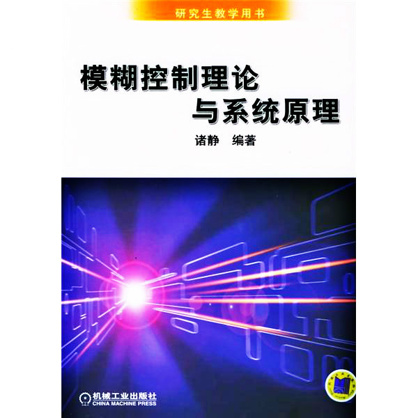 模糊控制理论与系统原理