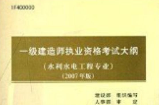 一级建造师职业资格考试大纲