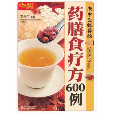 老中医推荐的药膳食疗方600例