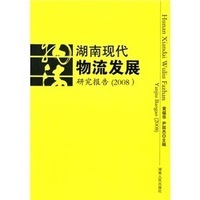 湖南现代物流发展研究报告2008 湖南现代物流发展研究报告2008