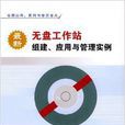 最新无盘工作站组建、套用与管理实例