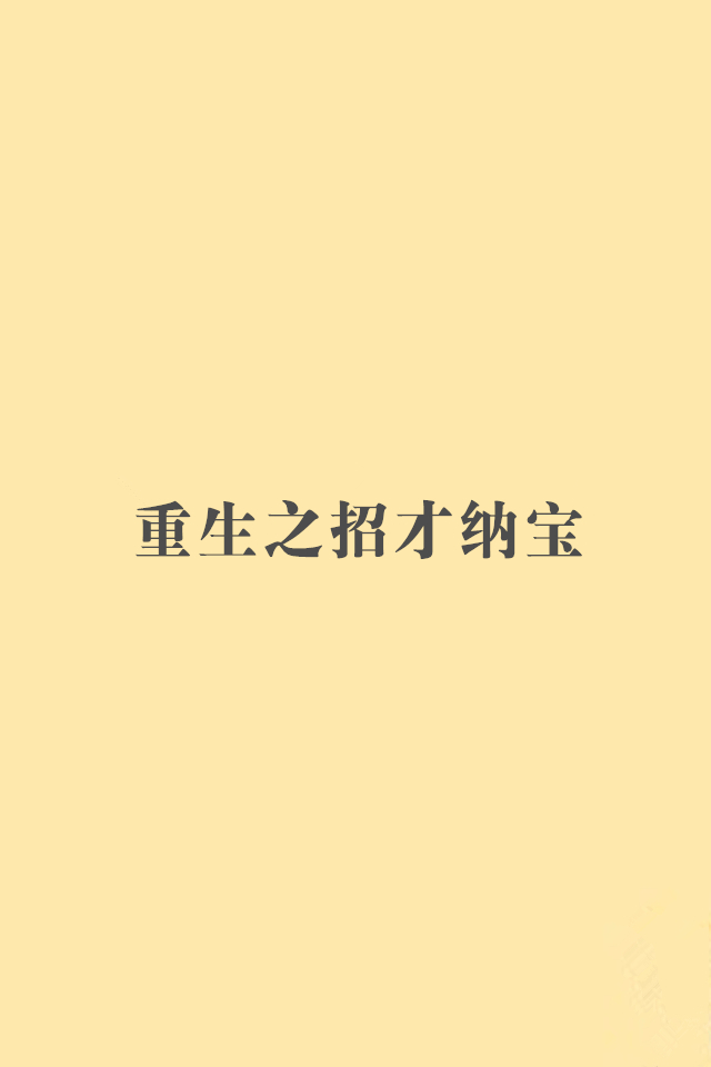 重生之招才纳宝