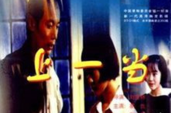 上一当