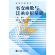 高等学校教材：实变函式与泛函分析基础