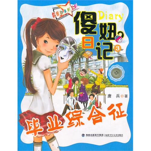 傻妞日记-毕业综合症