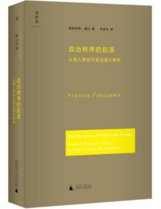 政治秩序的起源：从前人类时代到法国大革命