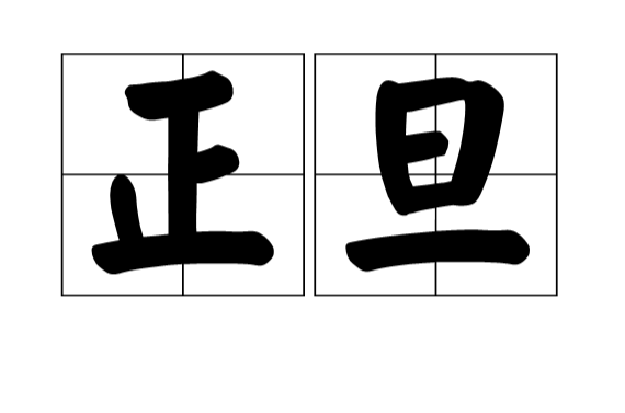 正旦(汉语辞彙)