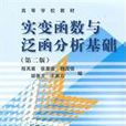 实变函式与泛函分析基础