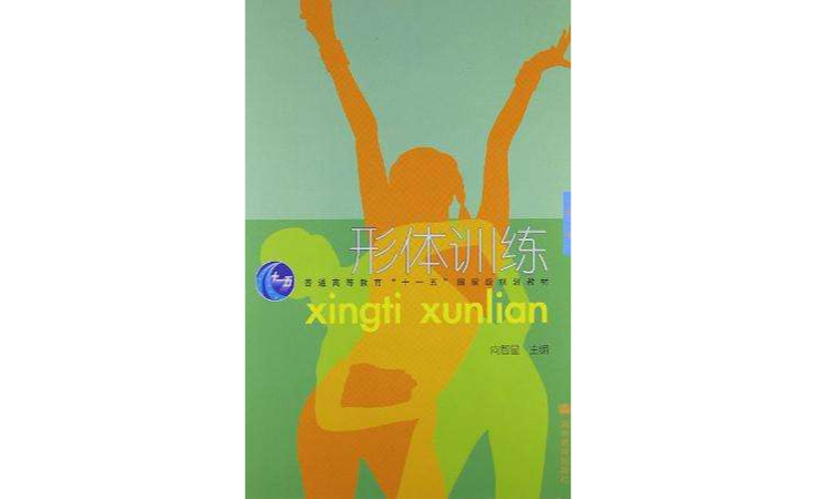 形体训练（第二版）(2004年高等教育出版社出版图书)