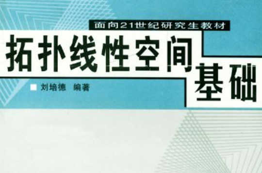 拓扑线性空间