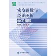 实变函式与泛函分析学习指导