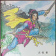 隐侠传奇