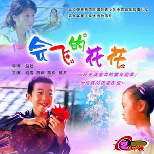 会飞的花花 会飞的花花