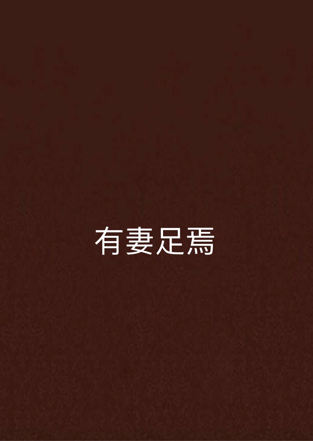 有妻足焉
