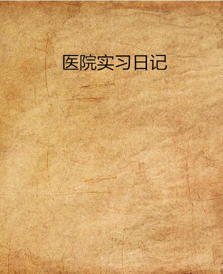 医院实习日记