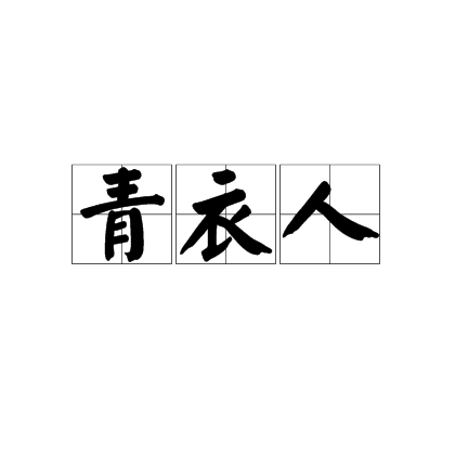 青衣人