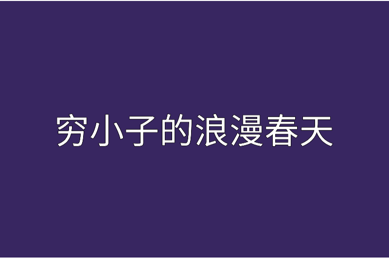 穷小子的浪漫春天
