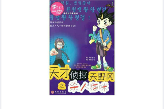 天才侦探天野冈之杀人猫咪