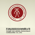 天津证券投资谘询有限公司