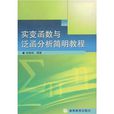 实变函式与泛函分析简明教程