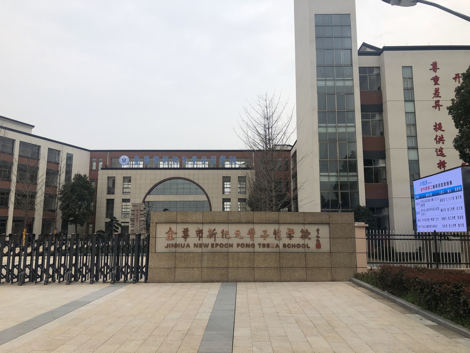 上海新纪元金华丰子恺学校