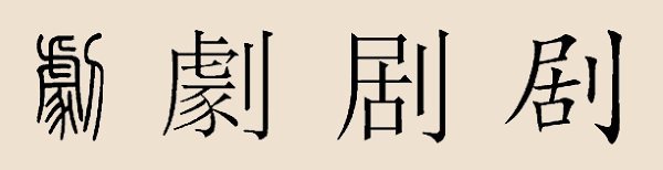 剧姓 剧姓