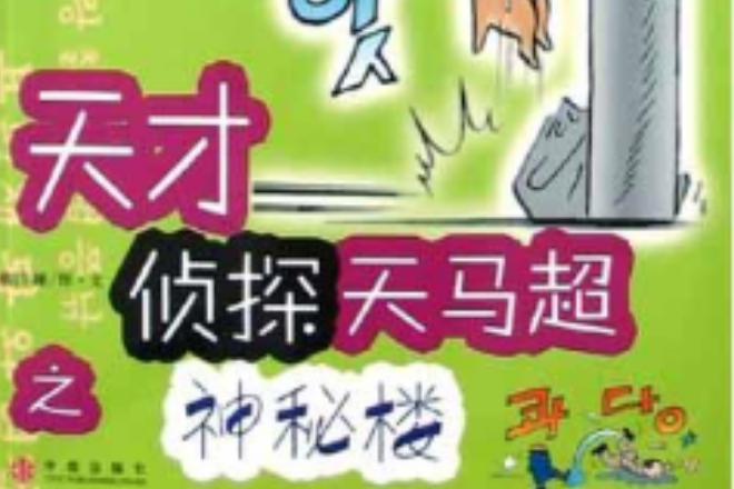 天才侦探天马超之神秘楼