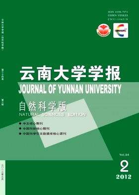 云南大学学报 云南大学学报