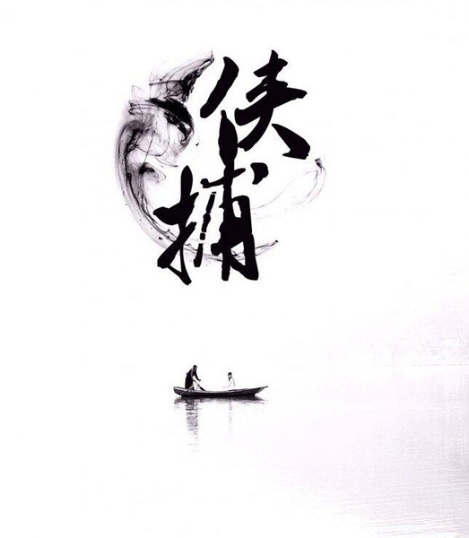 侠捕(2013年电影频道节目中心出品的剧情片)