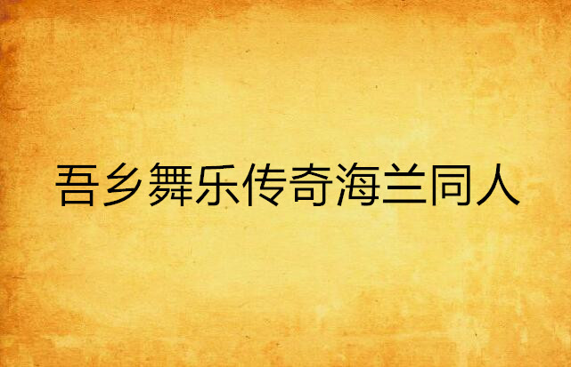 吾乡舞乐传奇海兰同人