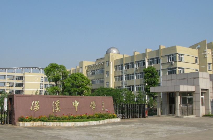金华市汤溪高级中学