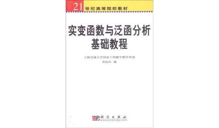 实变函式与泛函分析基础教程