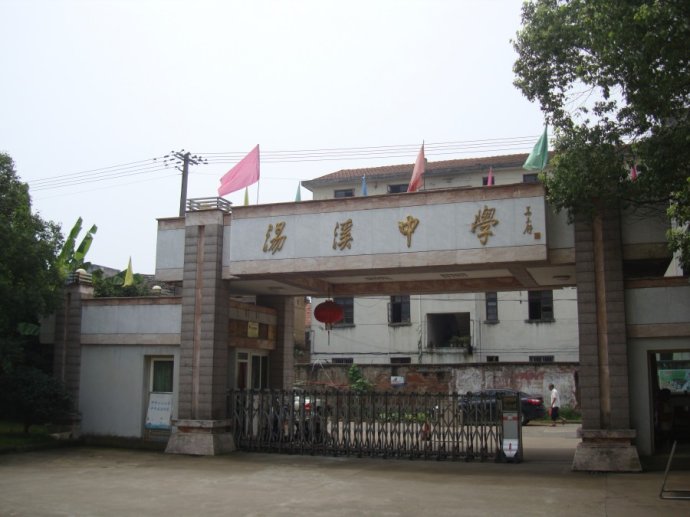 金华市婺城区汤溪中学