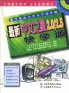 最新中文之星2.0/2.5快学通 最新中文之星2.0/2.5快学通